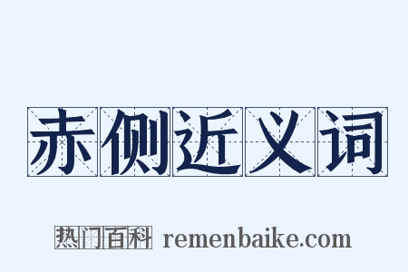 赤侧近义词是什么意思的图片